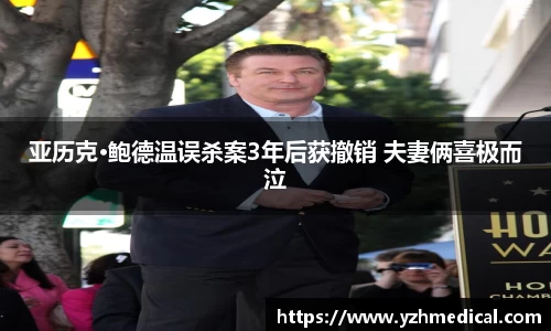 壹号娱乐：亚历克·鲍德温误杀案3年后获撤销 夫妻俩喜极而泣