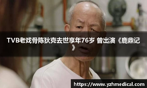 壹号娱乐：TVB老戏骨陈狄克去世享年76岁 曾出演《鹿鼎记》