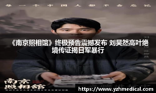 壹号娱乐： 《南京照相馆》终极预告震撼发布 刘昊然高叶绝境传证揭日军暴行