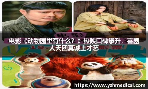 壹号娱乐：电影《动物园里有什么？》热映口碑攀升，喜剧人天团真诚上才艺