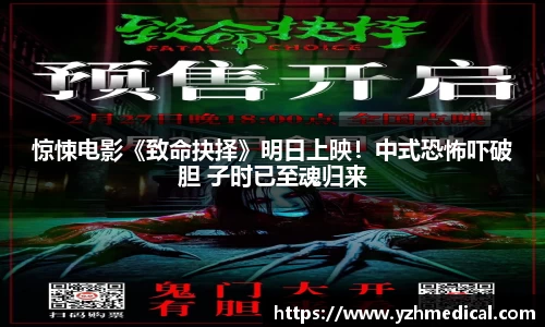 壹号娱乐：惊悚电影《致命抉择》明日上映！中式恐怖吓破胆 子时已至魂归来