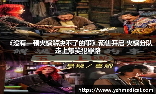 壹号娱乐：《没有一顿火锅解决不了的事》预售开启 火锅分队走上爆笑犯罪路