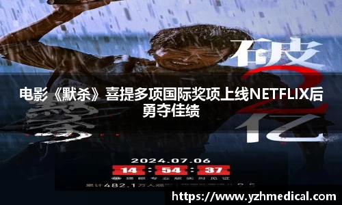 电影《默杀》喜提多项国际奖项上线NETFLIX后勇夺佳绩
