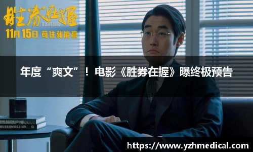 年度“爽文”！电影《胜券在握》曝终极预告