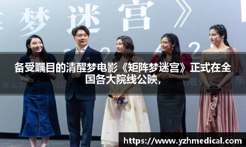 备受瞩目的清醒梦电影《矩阵梦迷宫》正式在全国各大院线公映，