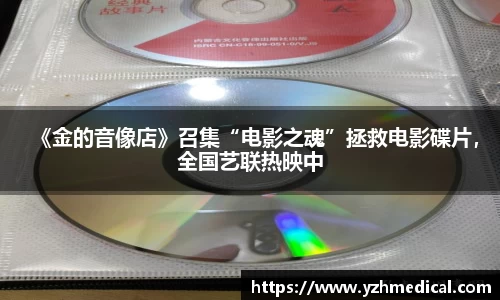 《金的音像店》召集“电影之魂”拯救电影碟片，全国艺联热映中