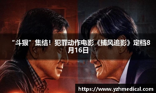 “斗狠”集结！犯罪动作电影《捕风追影》定档8月16日