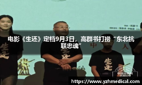 电影《生还》定档9月3日，高群书打捞“东北抗联忠魂”